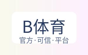 B体育 配图